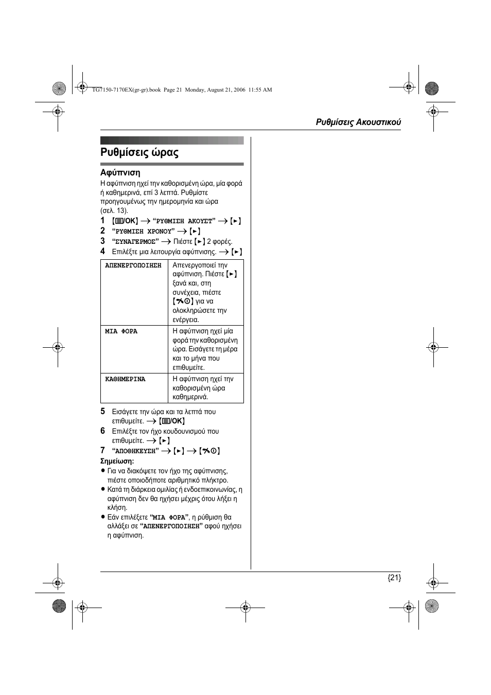 Σελ. 21, Ρυθµίσεις ώρας | Panasonic KXTG7150EX User Manual | Page 201 / 216