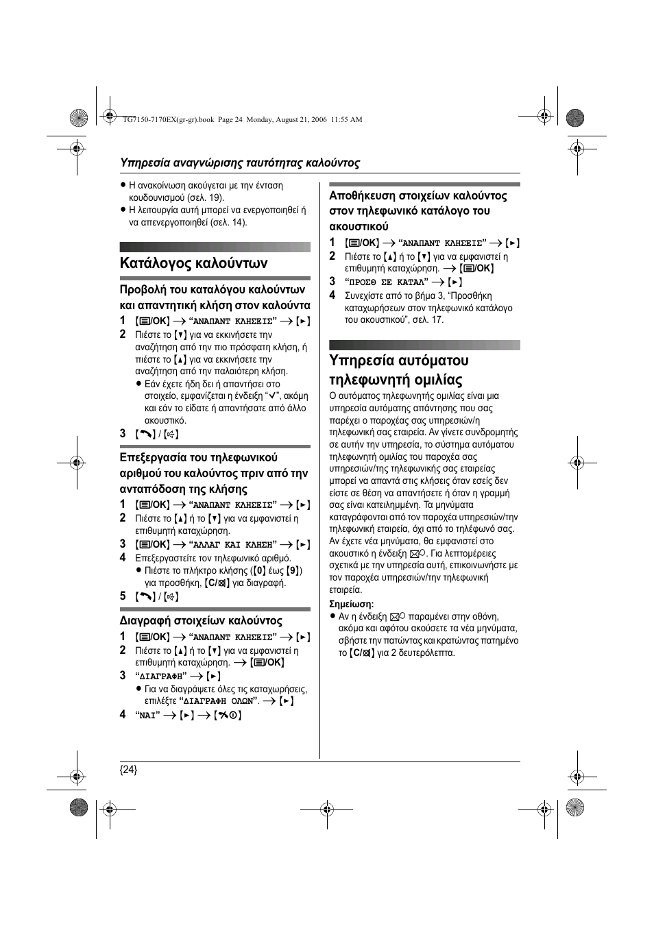 Кбфьлпгпт кблпжнфщн, Х²зсеуяб бхфьмбфпх фзлецщнзфч пмйлябт, Υπηρεσία αυτόµατου τηλεφωνητή οµιλίας . 24 | Κατάλογος καλούντων, Υπηρεσία αυτόµατου τηλεφωνητή οµιλίας | Panasonic KXTG7150EX User Manual | Page 204 / 216