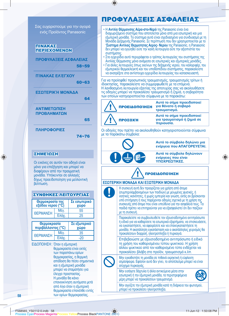 Προφυλαξεισ ασφαλειασ | Panasonic WHSXF12D9E81 User Manual | Page 58 / 76