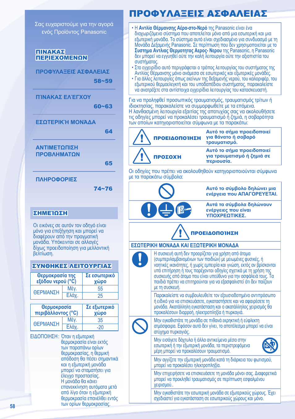 Προφυλαξεισ ασφαλειασ | Panasonic WHUD14CE8 User Manual | Page 58 / 76