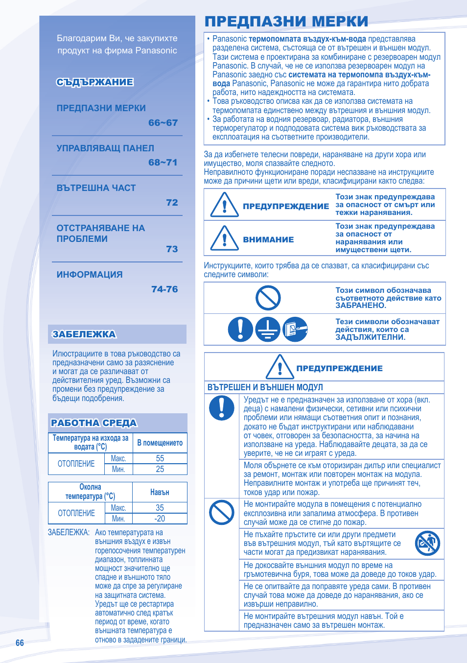 Предпазни мерки | Panasonic WHUD14CE8 User Manual | Page 66 / 76