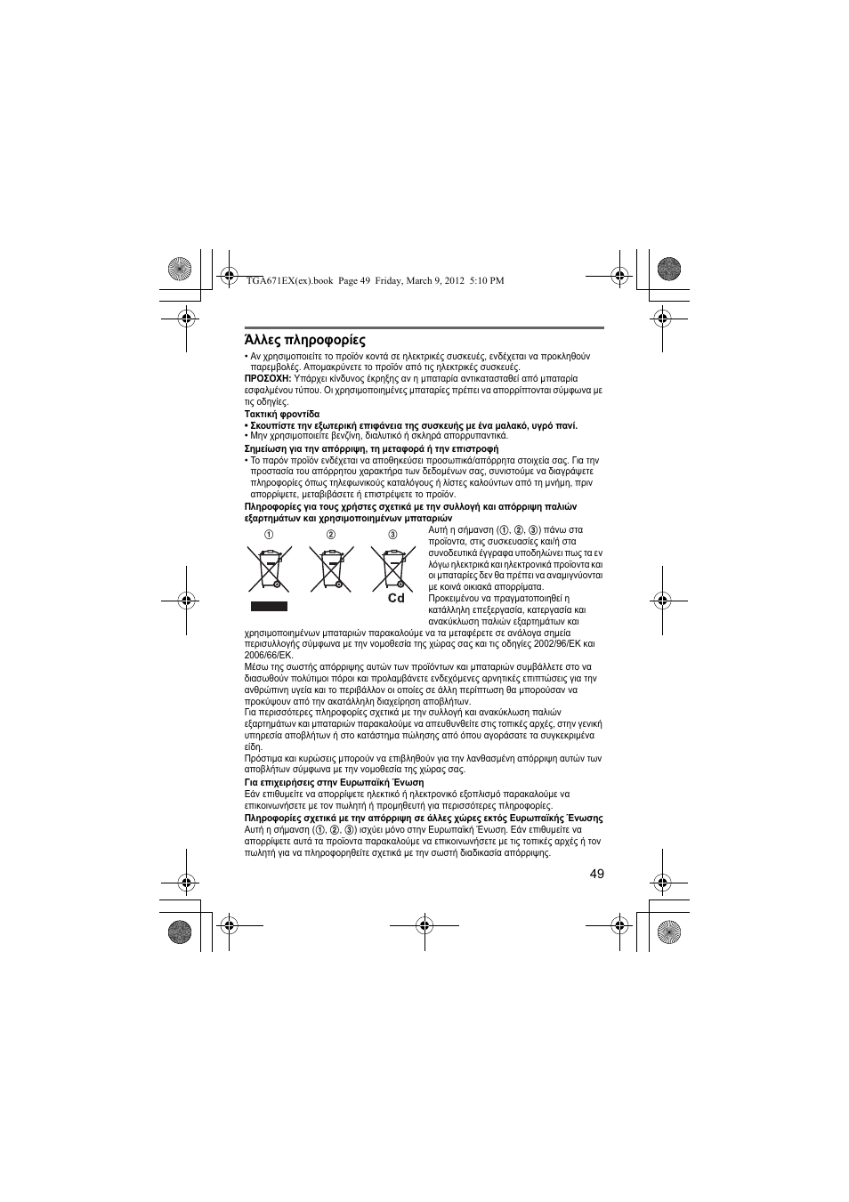 Άλλες πληροφορίες | Panasonic KXTGA671EX User Manual | Page 49 / 84