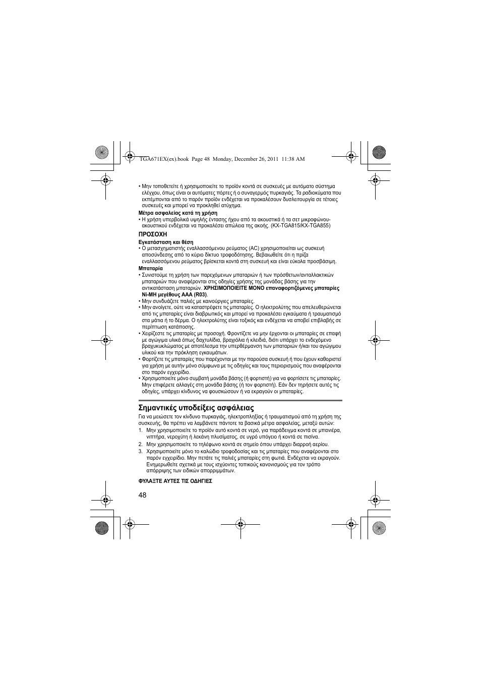 Σηµαντικές υποδείξεις ασφάλειας | Panasonic KXTGA815EX User Manual | Page 48 / 84