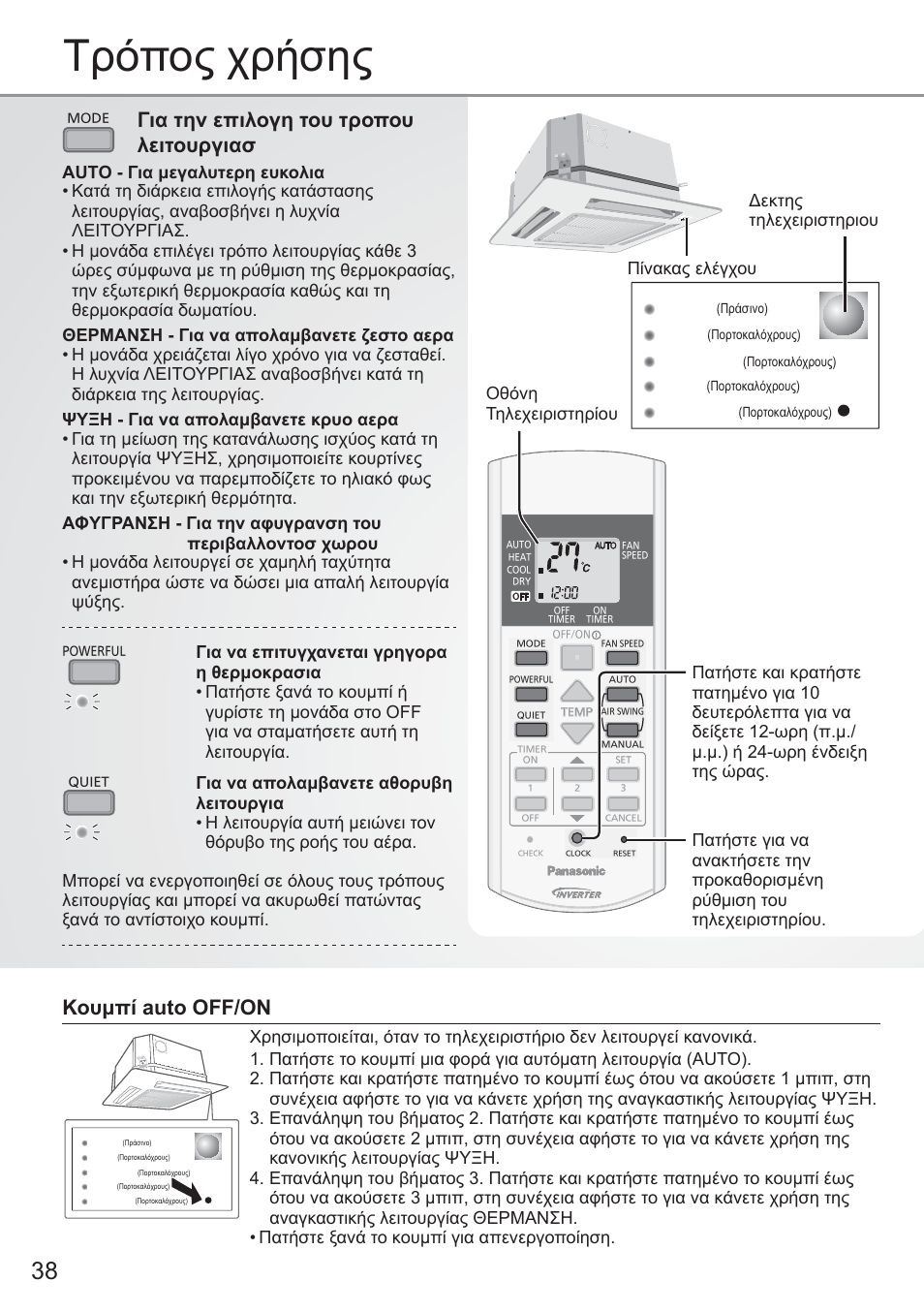 Τρόπος χρήσης, Κουμπί auto off/on, Για την επιλογη του τροπου λειτουργιασ | Panasonic CU2E15PBE User Manual | Page 38 / 80