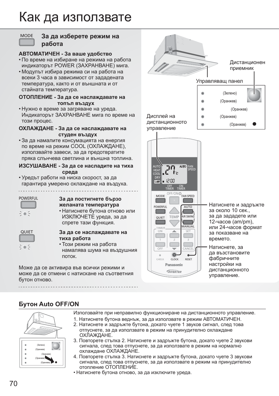 Как да използвате, Бутон auto off/on, За да изберете режим на работа | Управляващ панел | Panasonic CU2E15PBE User Manual | Page 70 / 80