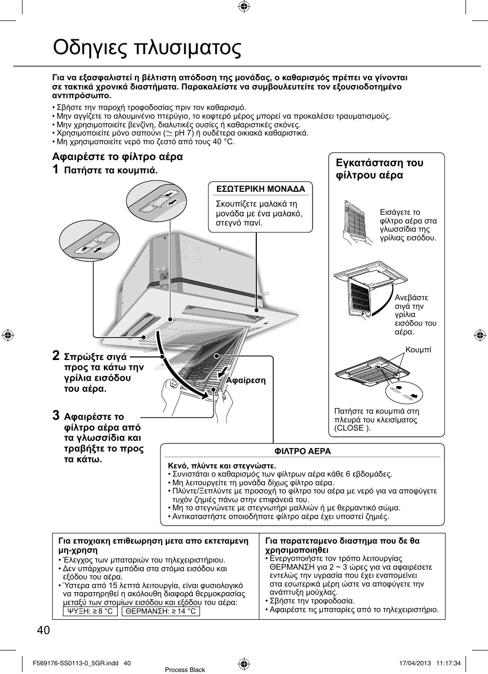 Οδηγιες πλυσιματος, Αφαιρέστε το φίλτρο αέρα, Εγκατάσταση του φίλτρου αέρα | Panasonic CU3E18PBE User Manual | Page 40 / 80