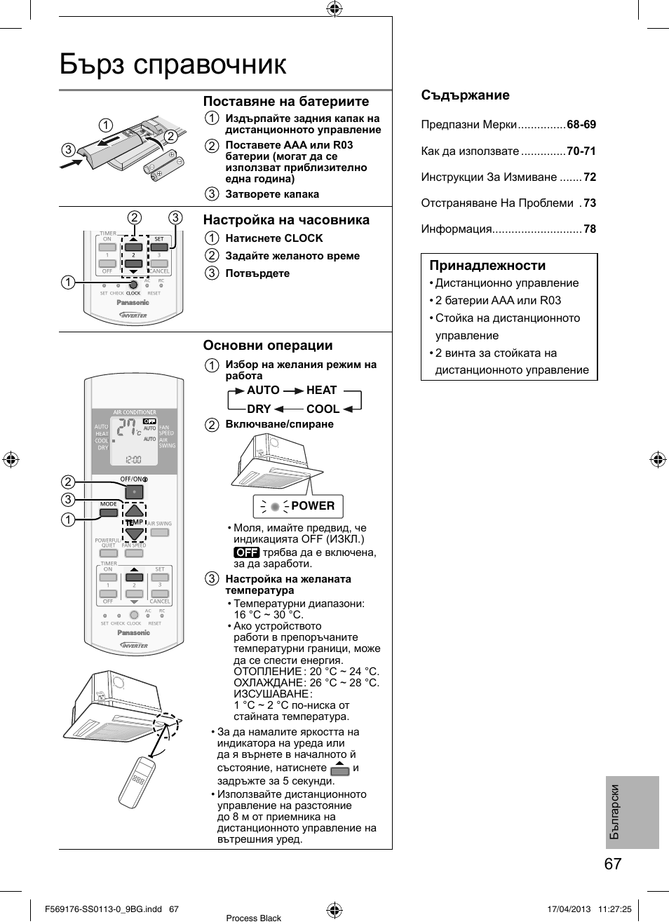 Бърз справочник, Поставяне на батериите, Настройка на часовника | Основни операции, Съдържание, Принадлежности, Бълг арски, Dry auto heat cool 2, Power, Затворете капака | Panasonic CU3E18PBE User Manual | Page 67 / 80