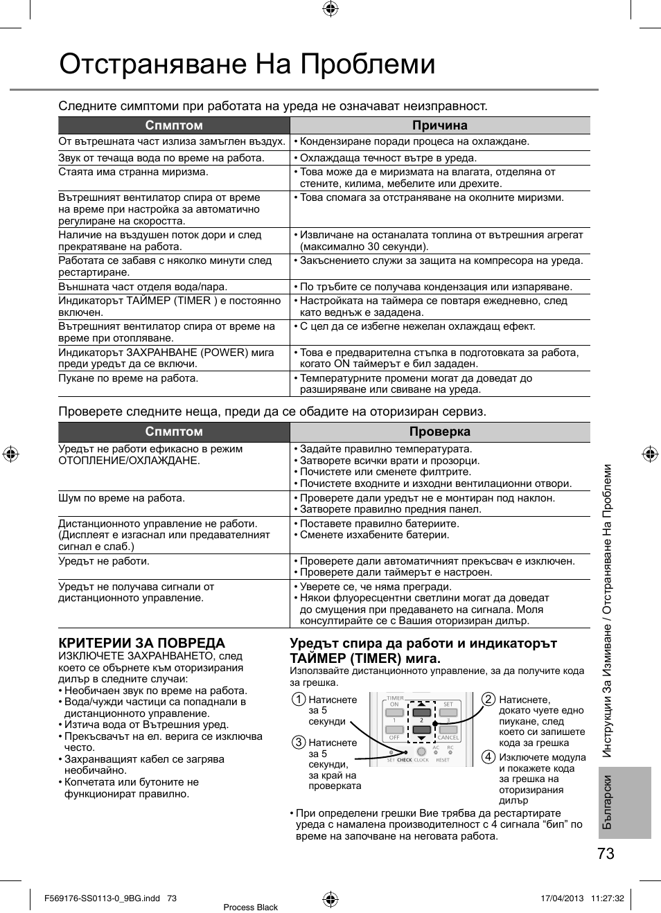 Отстраняване на проблеми, Критерии за повреда | Panasonic CU3E18PBE User Manual | Page 73 / 80
