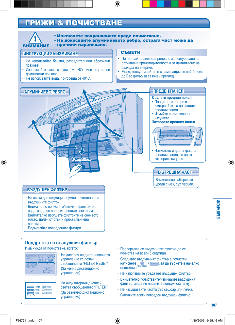 Грижи & почистване, Поддръжка на въздушния филтър | Panasonic S36KA1E5 User Manual | Page 107 / 112