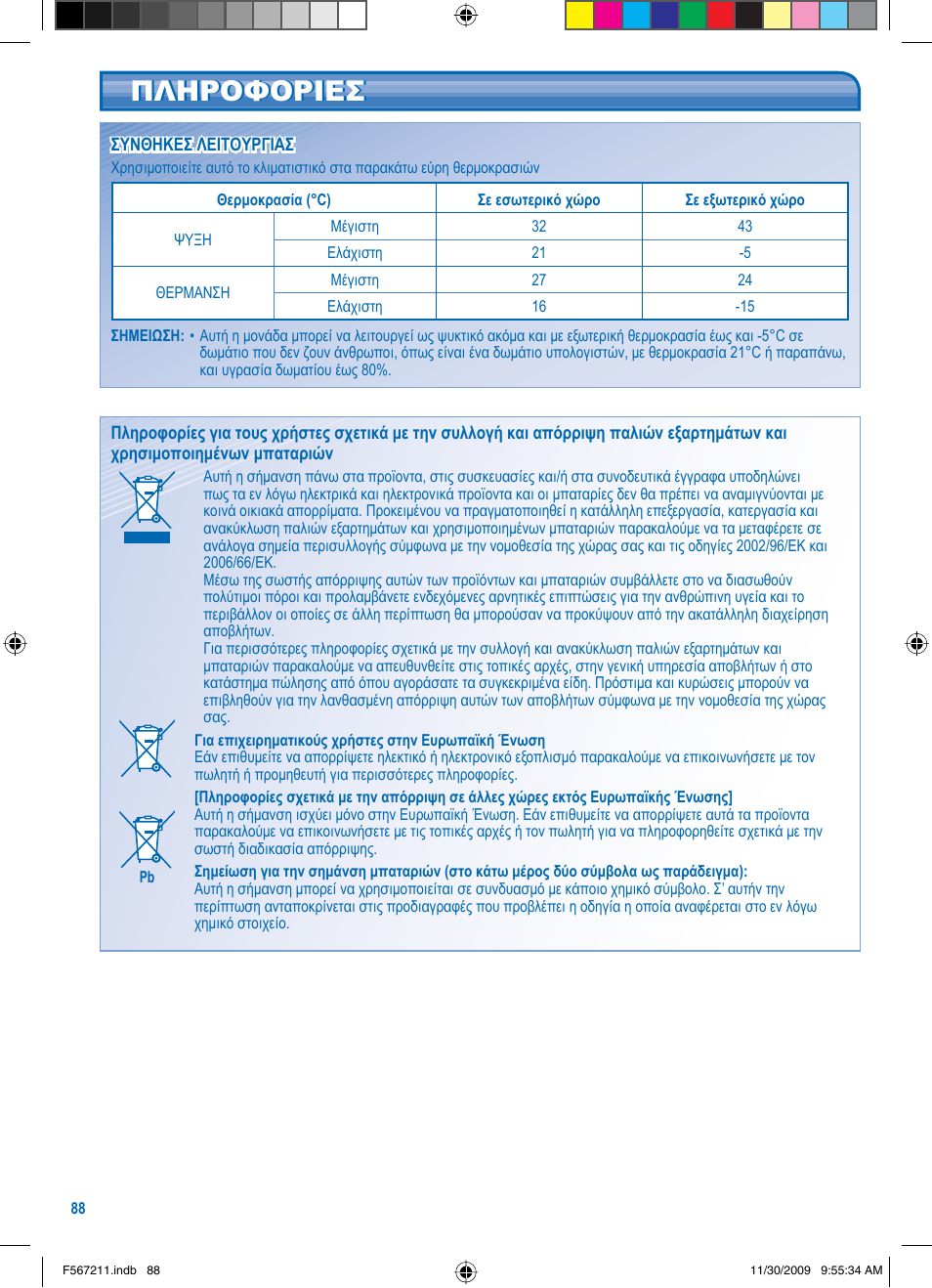 Πληροφοριεσ | Panasonic S36KA1E5 User Manual | Page 88 / 112