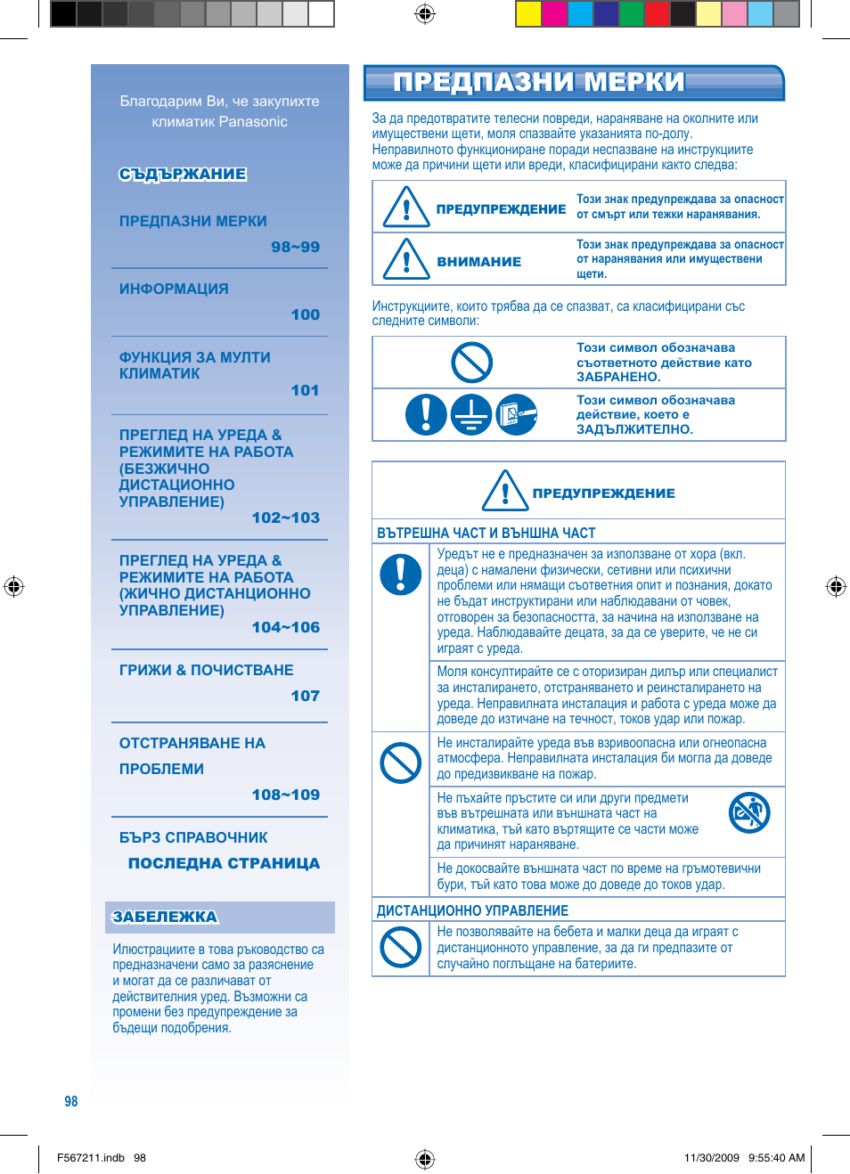 Предпазни мерки | Panasonic S36KA1E5 User Manual | Page 98 / 112