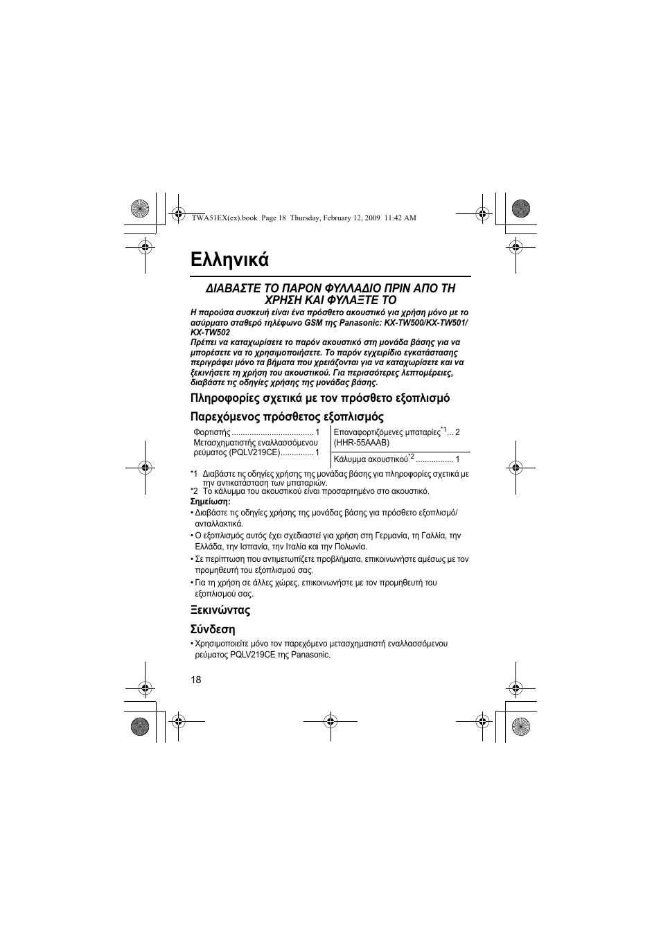 Ελληνικά, Ξεκινώντας σύνδεση | Panasonic KXTWA51EX User Manual | Page 18 / 44