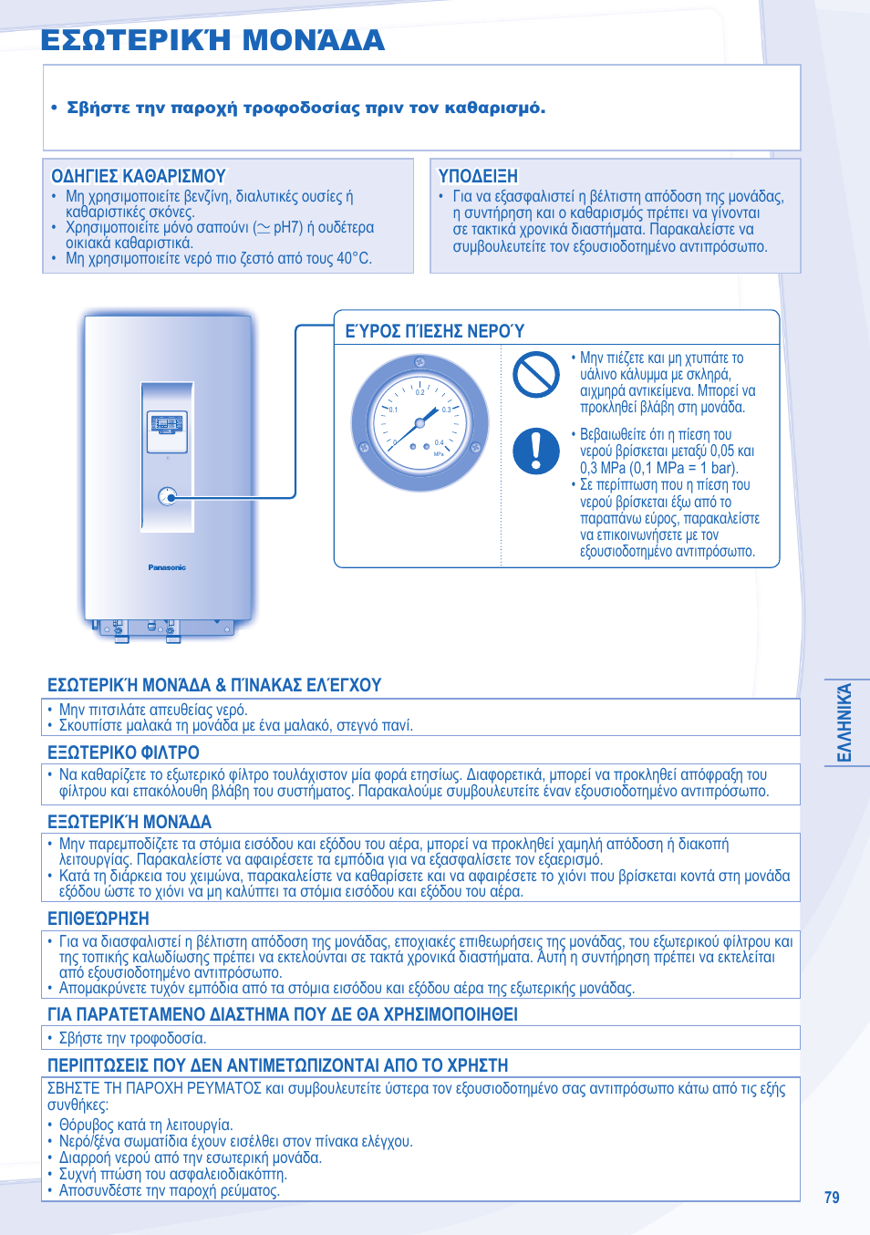 Εσωτερική μονάδα, Eλληνικά, Οδηγιεσ καθαρισμου | Οδηγιεσ καθαρισμου υποδειξη υποδειξη, Εσωτερική μονάδα & πίνακασ ελέγχου, Εξωτερικο φιλτρο, Εξωτερική μονάδα, Επιθεώρηση, Για παρατεταμενο διαστημα που δε θα χρησιμοποιηθει, Περιπτωσεισ που δεν αντιμετωπιζονται απο το χρηστη | Panasonic WHSXC09D3E8 User Manual | Page 79 / 92