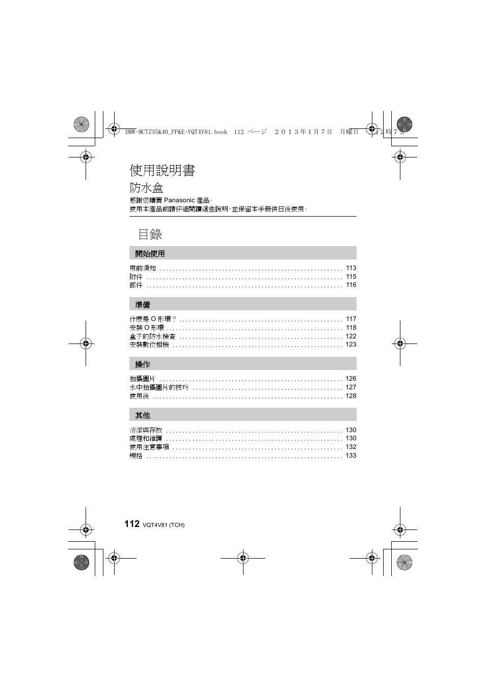 使用說明書 | Panasonic DMWMCTZ40PP User Manual | Page 112 / 160