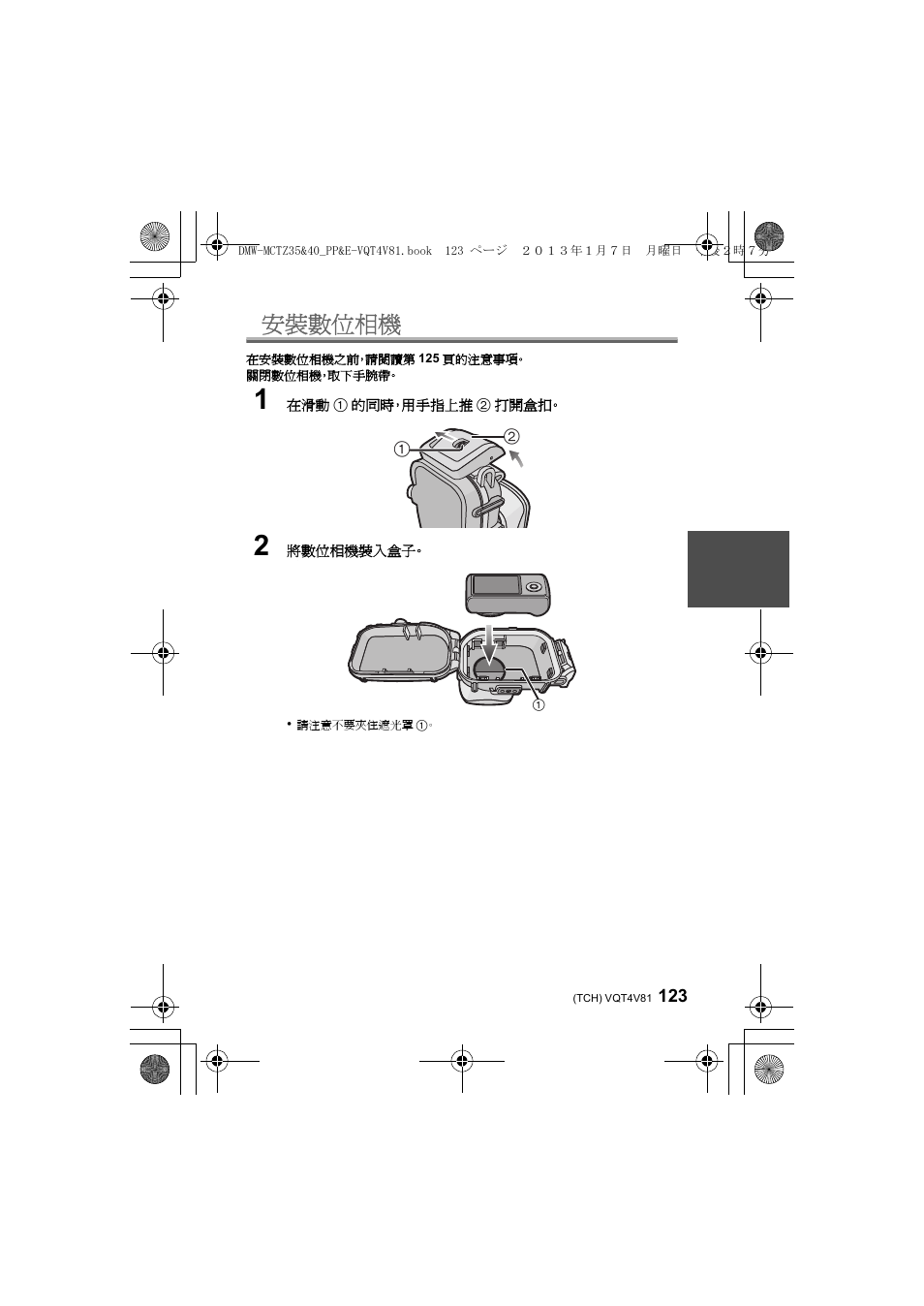 安裝數位相機 | Panasonic DMWMCTZ40PP User Manual | Page 123 / 160