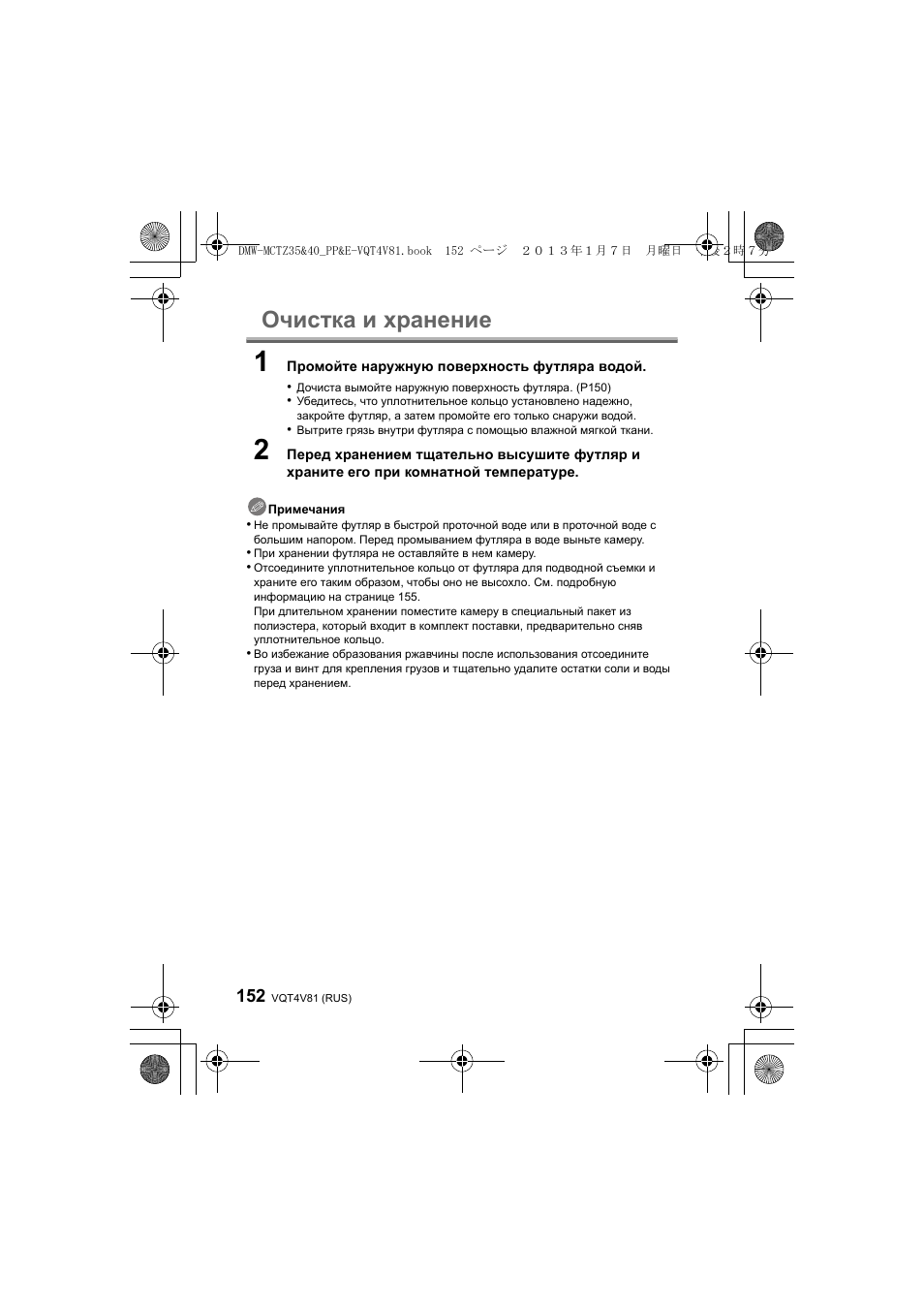 Очистка и хранение | Panasonic DMWMCTZ40PP User Manual | Page 152 / 160