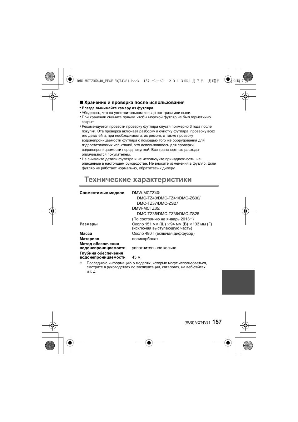 Технические характеристики | Panasonic DMWMCTZ40PP User Manual | Page 157 / 160