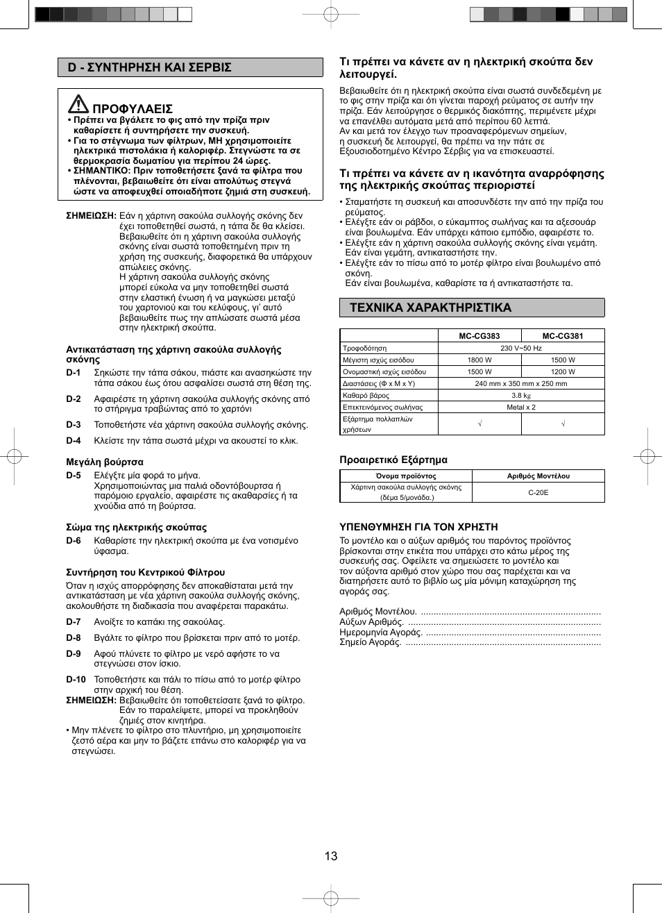 13 d - συντηρηση και σερβισ προφyλαεισ, Τεxνικα xαρακτηριστικα | Panasonic Mccg381 User Manual | Page 13 / 28
