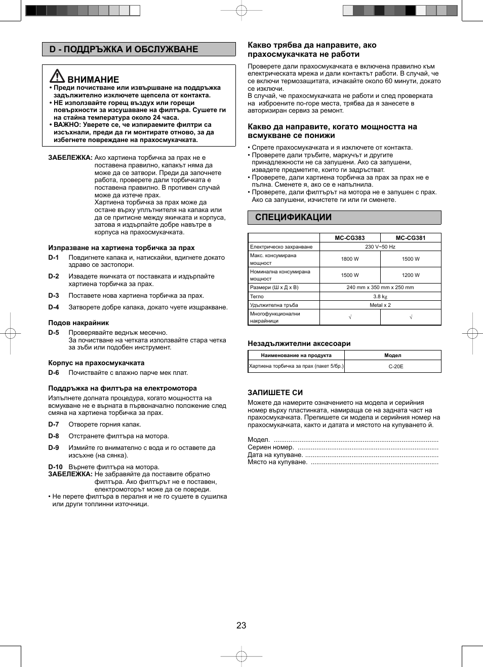 23 d - поддръжка и обслужване внимание, Спецификации | Panasonic Mccg381 User Manual | Page 23 / 28