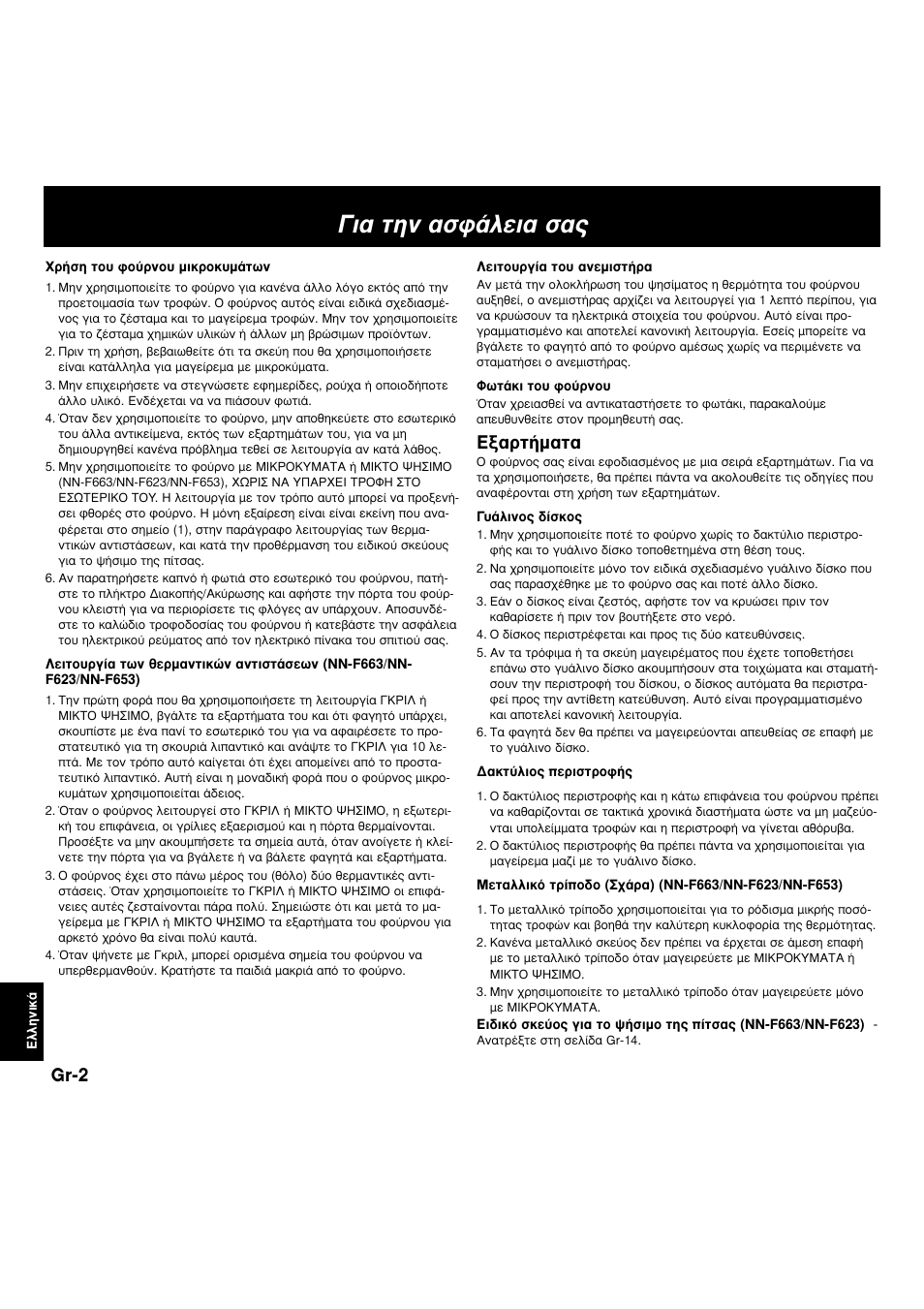 И· щлу ·ык¿пви· ы, Н·ъщ‹м·щ, Gr-2 | Panasonic NNF663 User Manual | Page 157 / 175