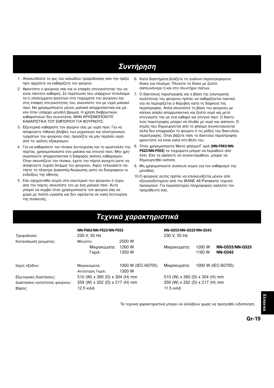 Ущ‹ълыл, Δв¯уио¿ ¯·ъ·ощлъиыщио, Gr-19 | Panasonic NNF663 User Manual | Page 174 / 175