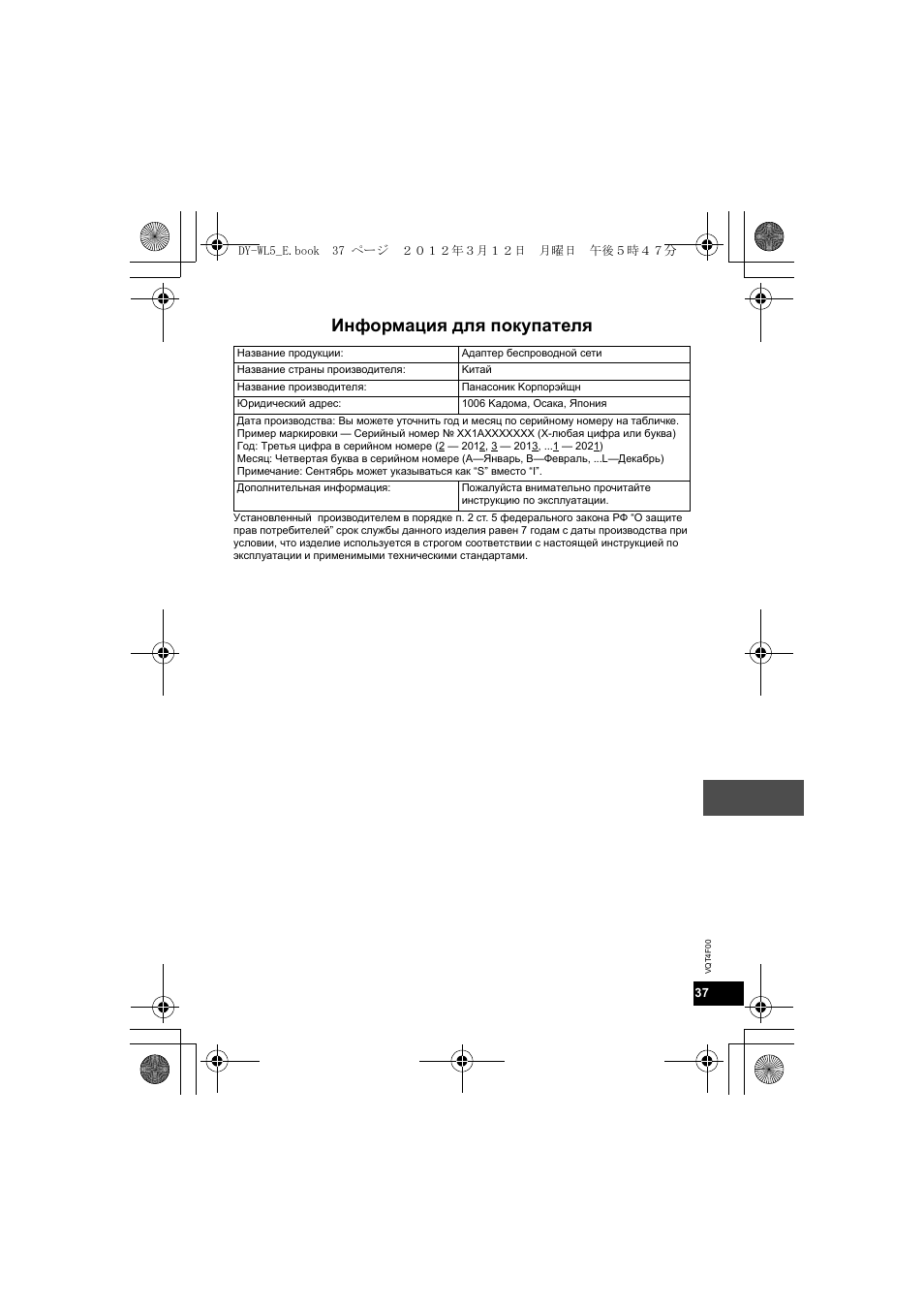 Информaция для покупaтeля | Panasonic DYWL5E User Manual | Page 37 / 44