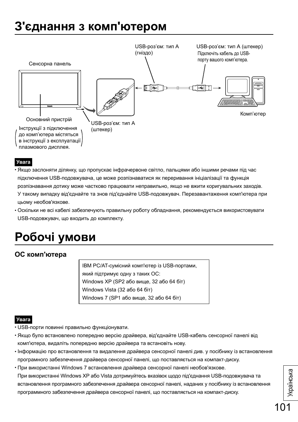 З'єднання з комп'ютером, Робочі умови, Українськ а | Ос комп'ютера | Panasonic TYTP65P30K User Manual | Page 101 / 108