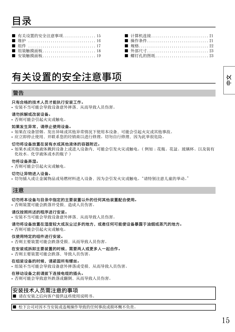 有关设置的安全注意事项, 警告 注意, 安装技术⼈员需注意的事项 | Panasonic TYTP65P30K User Manual | Page 15 / 108