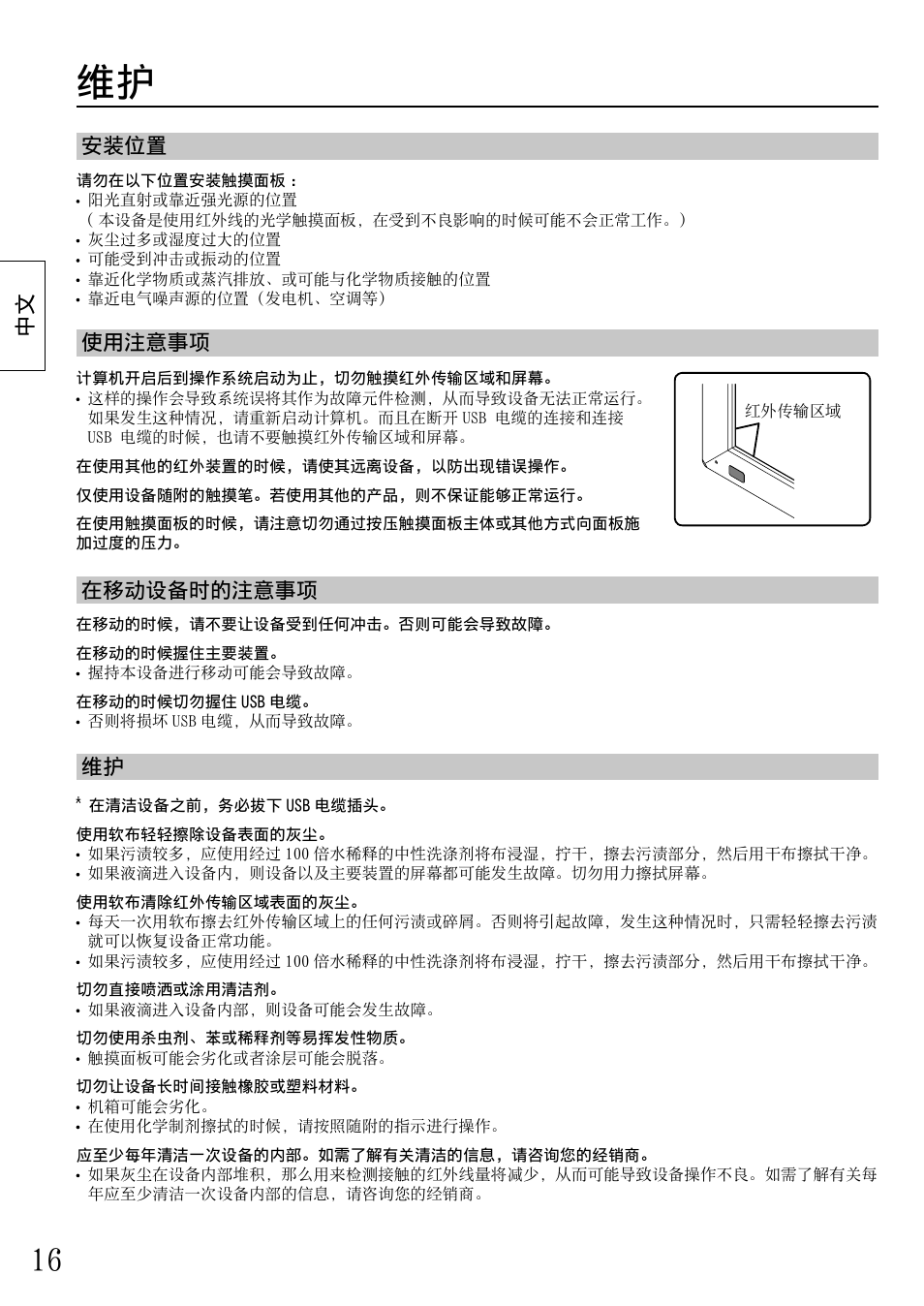 中⽂ 安装位置 使⽤注意事项 在移动设备时的注意事项 维护 | Panasonic TYTP65P30K User Manual | Page 16 / 108