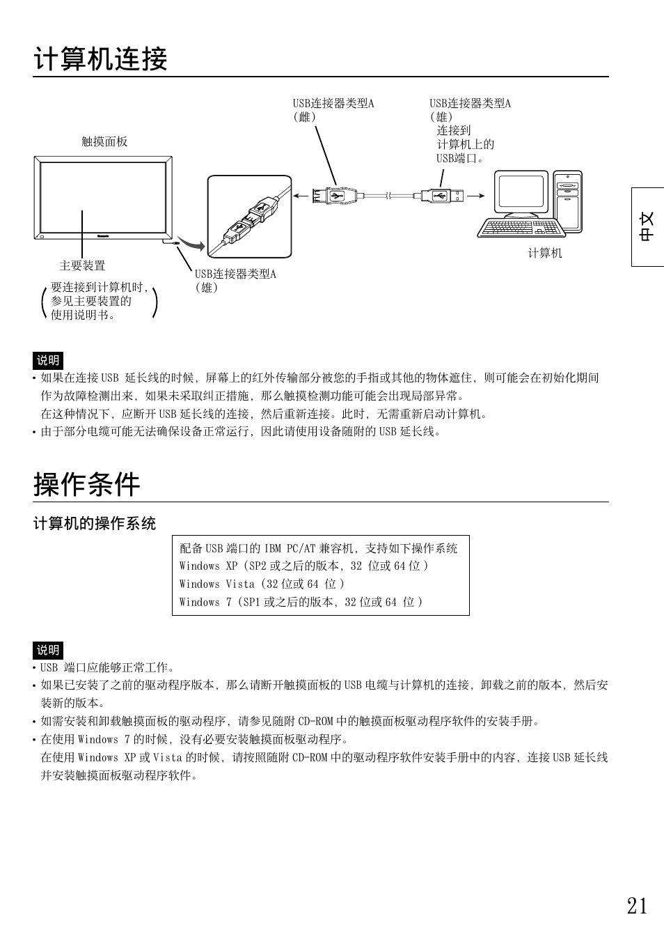 计算机连接, 操作条件, 中⽂ 计算机的操作系统 | Panasonic TYTP65P30K User Manual | Page 21 / 108