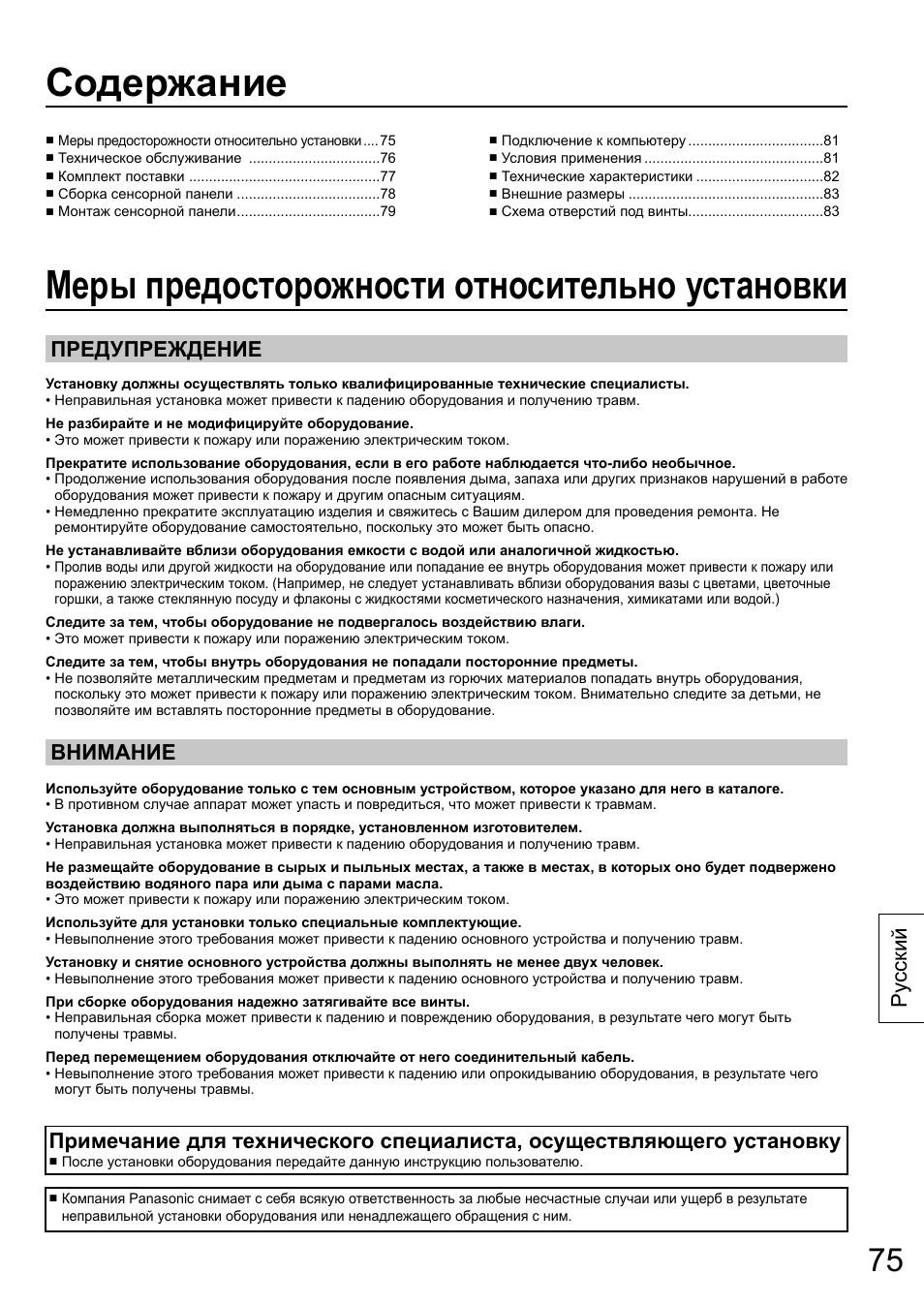 Ру сский, Предупреждение внимание | Panasonic TYTP65P30K User Manual | Page 75 / 108