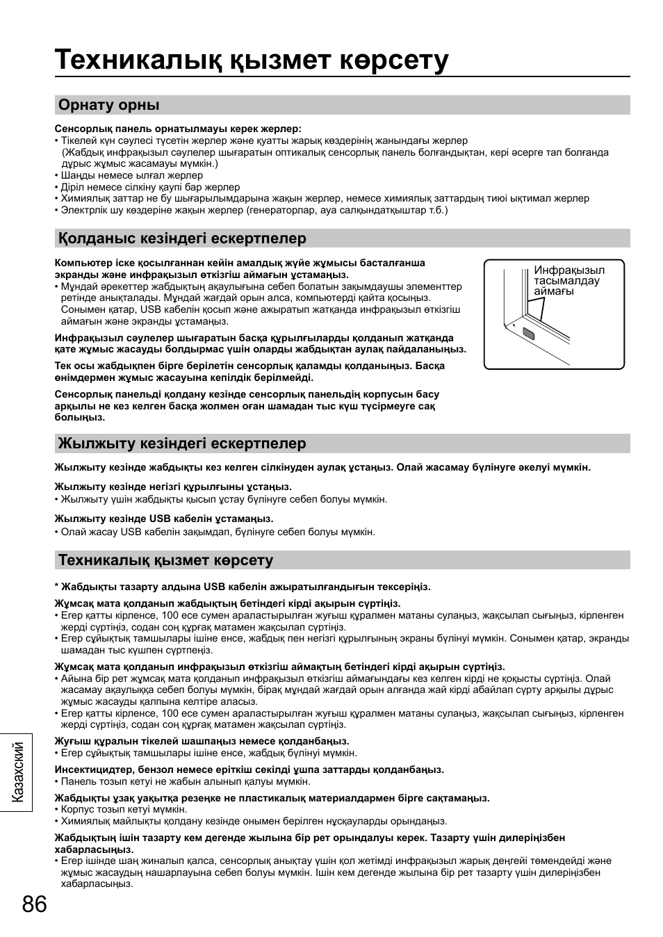 Техникалық қызмет көрсету | Panasonic TYTP65P30K User Manual | Page 86 / 108