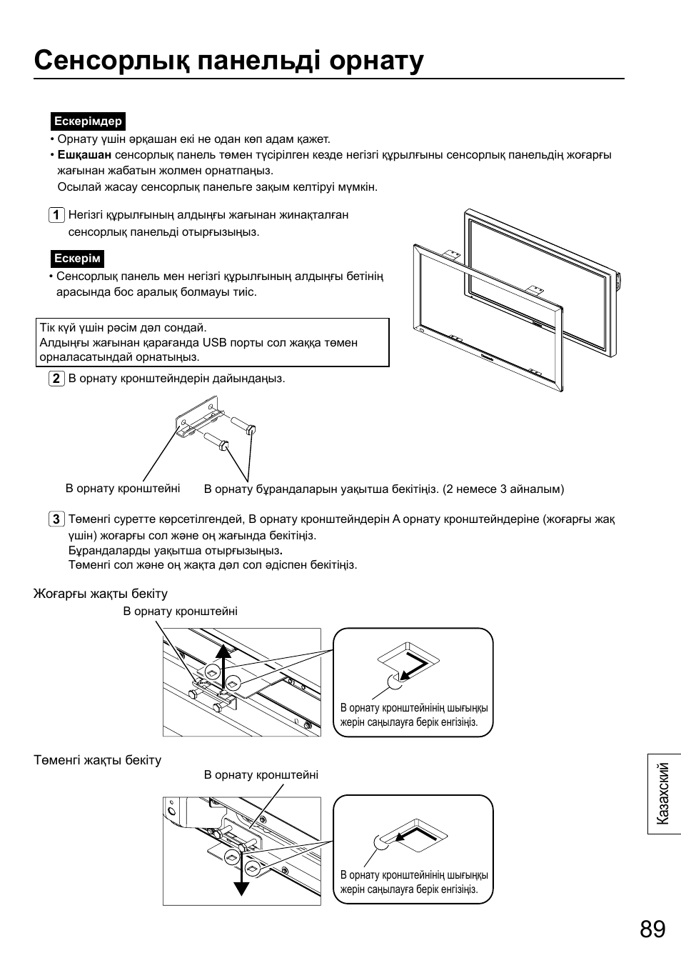 Сенсорлық панельді орнату | Panasonic TYTP65P30K User Manual | Page 89 / 108