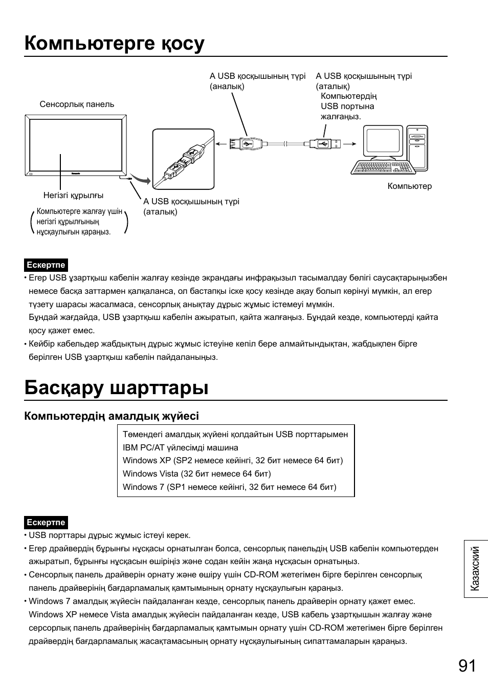 Компьютерге қосу, Басқару шарттары, Ка зах ский компьютердің амалдық жүйесі | Panasonic TYTP65P30K User Manual | Page 91 / 108