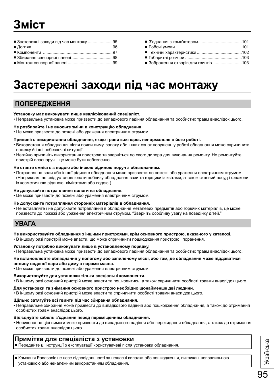 Зміст застережні заходи під час монтажу, Українськ а, Попередження увага | Примітка для спеціаліста з установки | Panasonic TYTP65P30K User Manual | Page 95 / 108