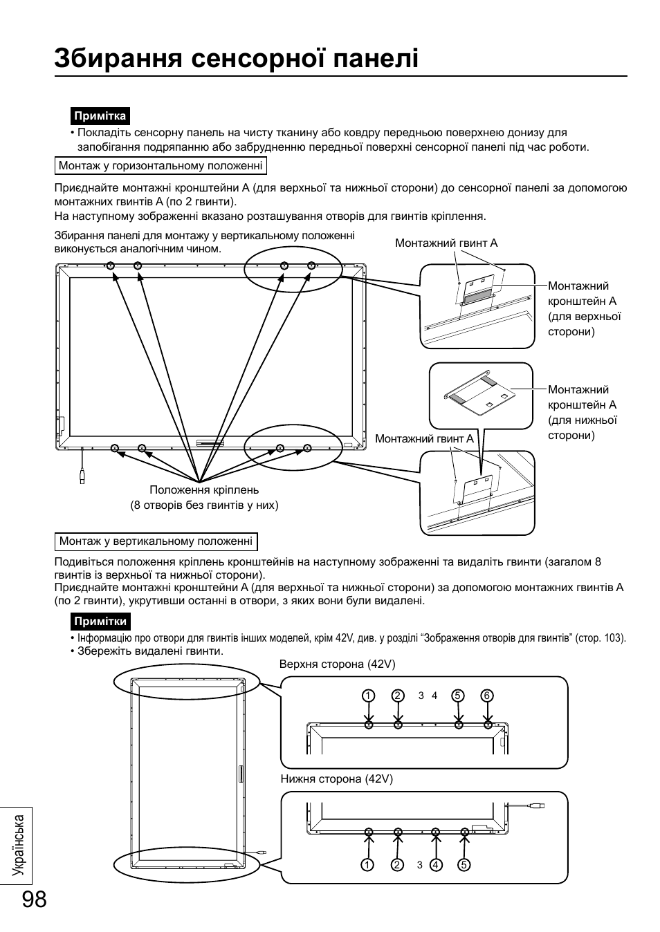 Збирання сенсорної панелі, Українськ а | Panasonic TYTP65P30K User Manual | Page 98 / 108