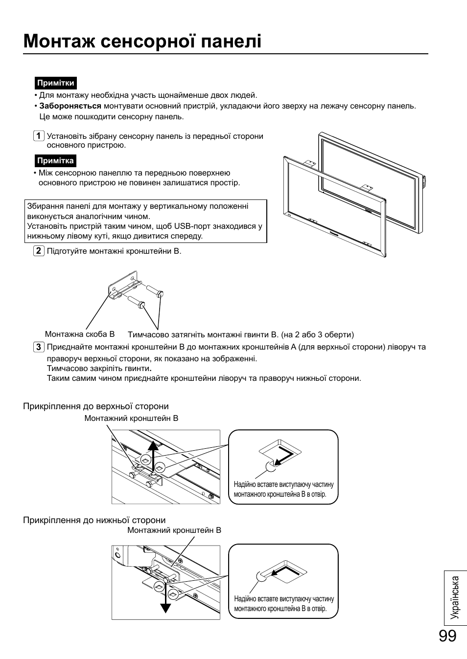 Монтаж сенсорної панелі, Українськ а | Panasonic TYTP65P30K User Manual | Page 99 / 108