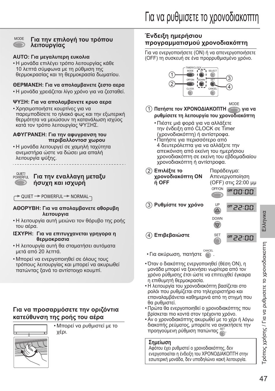 Για να ρυθμισετε το χρονοδιακοπτη, Ένδειξη ημερήσιου προγραμματισμού χρονοδιακόπτη, Για την επιλογή του τρόπου λειτουργίας | Για την εναλλαγη μεταξυ ήσυχη και ισχυρή | Panasonic CSE9PKEA User Manual | Page 47 / 92