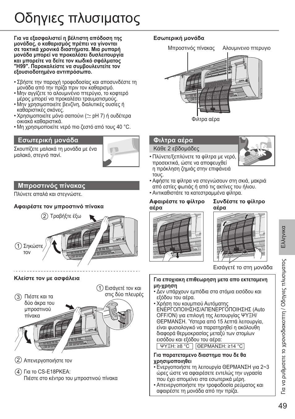 Οδηγιες πλυσιματος | Panasonic CSE9PKEA User Manual | Page 49 / 92