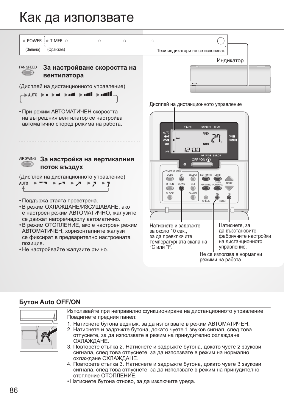 Как да използвате, За настройване скоростта на вентилатора, За настройка на вертикалния поток въздух | Бутон auto off/on | Panasonic CSE9PKEA User Manual | Page 86 / 92