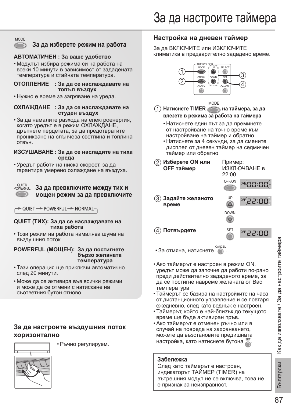 За да настроите таймера, Настройка на дневен таймер, За да изберете режим на работа | За да настроите въздушния поток хоризонтално | Panasonic CSE9PKEA User Manual | Page 87 / 92