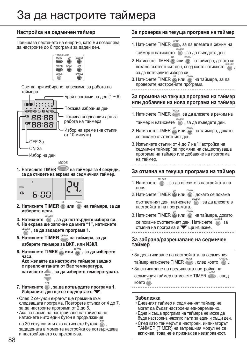 За да настроите таймера, Настройка на седмичен таймер, За проверка на текуща програма на таймер | За отмяна на текуща програма на таймер, За забрана/разрешаване на седмичен таймер, Забележка | Panasonic CSE9PKEA User Manual | Page 88 / 92