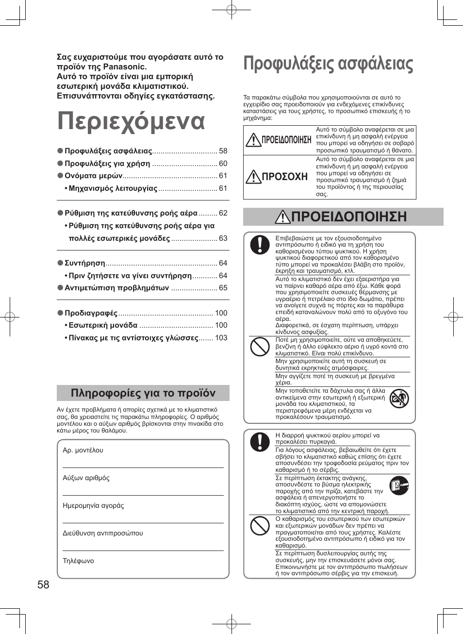 Περιεχόμενα, Προφυλάξεις ασφάλειας, Πληροφορίες για το προϊόν | Προειδοποιηση, Προσοχη | Panasonic S106MF2E5A User Manual | Page 58 / 108