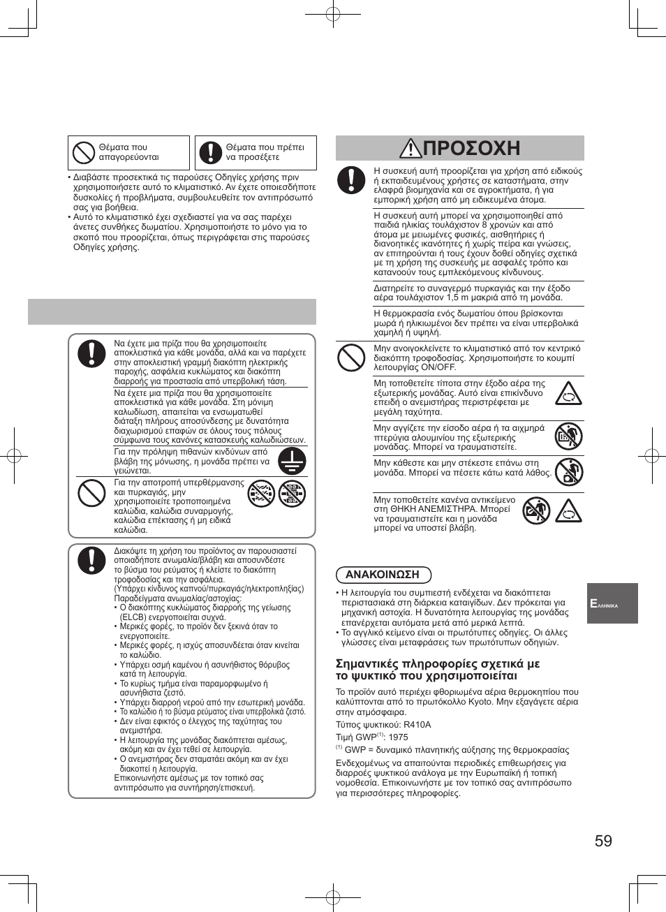 Προειδοποιηση προσοχη | Panasonic S106MF2E5A User Manual | Page 59 / 108