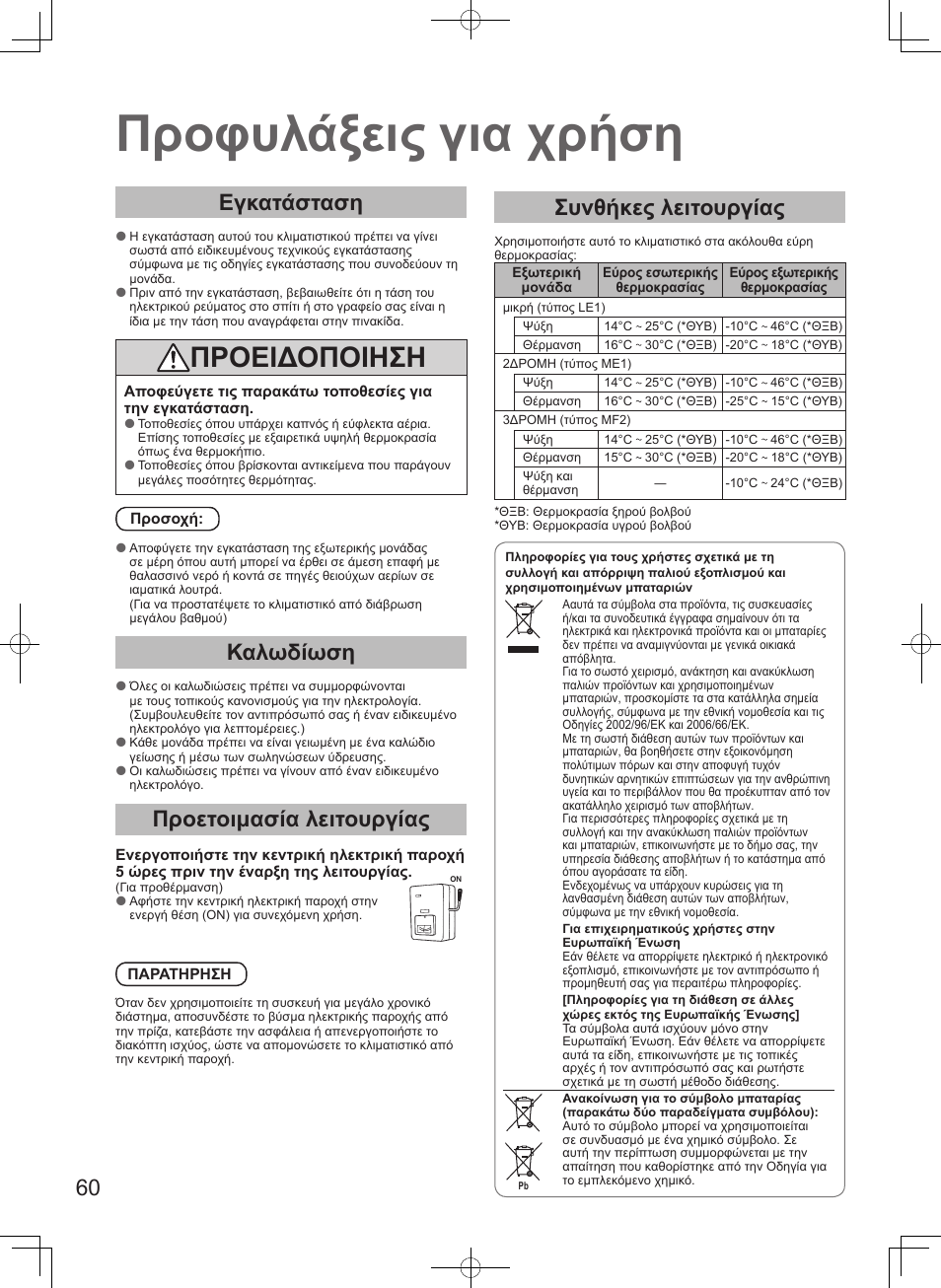 Προφυλάξεις για χρήση, Προειδοποιηση, Εγκατάσταση | Καλωδίωση, Προετοιμασία λειτουργίας, Συνθήκες λειτουργίας | Panasonic S106MF2E5A User Manual | Page 60 / 108