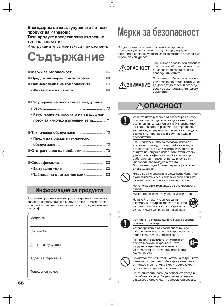 Съдържание мерки за безопасност, Информация за продукта, Опасност | Внимание | Panasonic S106MF2E5A User Manual | Page 66 / 108