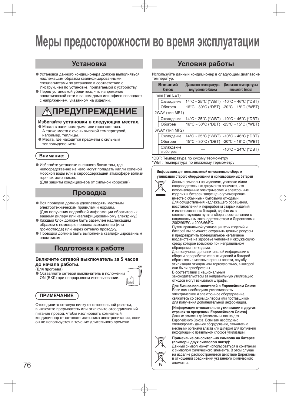 Меры предосторожности во время эксплуатации, Предупреждение, Установка | Проводка, Подготовка к работе, Условия работы | Panasonic S106MF2E5A User Manual | Page 76 / 108