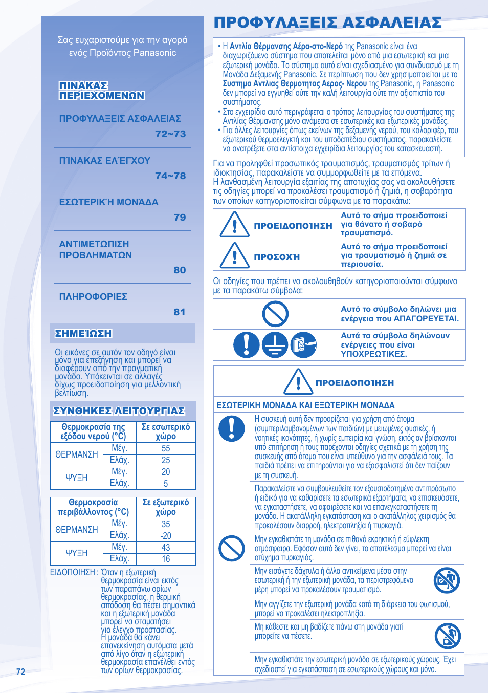 Προφυλαξεισ ασφαλειασ | Panasonic WHSXC09D3E8 User Manual | Page 72 / 92