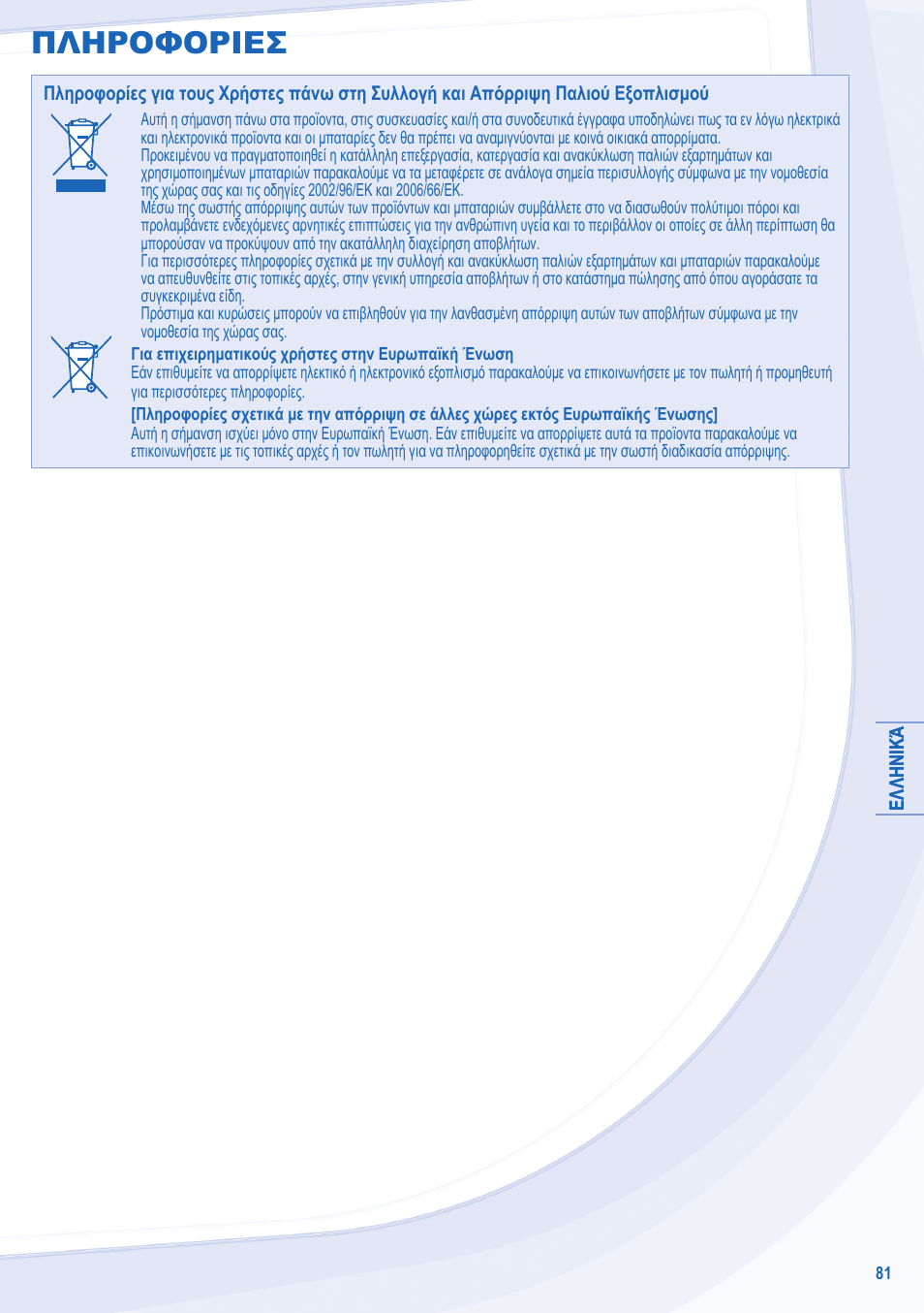 Πληροφοριεσ | Panasonic WHSXC09D3E8 User Manual | Page 81 / 92