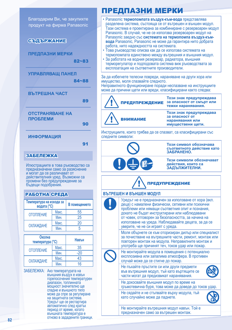 Предпазни мерки | Panasonic WHSXC09D3E8 User Manual | Page 82 / 92